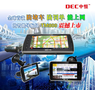 上網(wǎng)打電話!中恒TM800實(shí)時(shí)路況導(dǎo)航儀