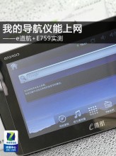 我的導(dǎo)航儀能上網(wǎng) e道航+e759路上實(shí)測(cè)